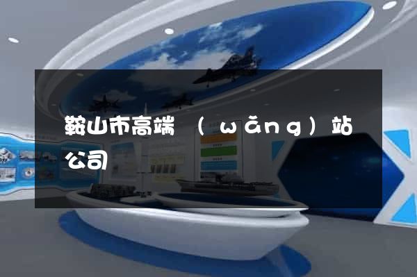 馬鞍山市高端網(wǎng)站設計公司