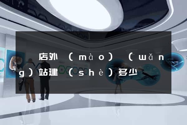 駐馬店外貿(mào)網(wǎng)站建設(shè)多少錢