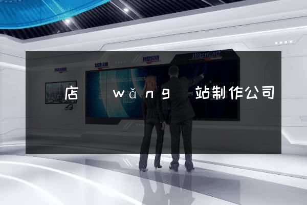 駐馬店網(wǎng)站制作公司