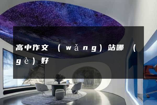 高中作文網(wǎng)站哪個(gè)好