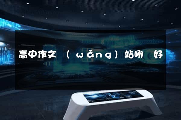 高中作文網(wǎng)站哪個好