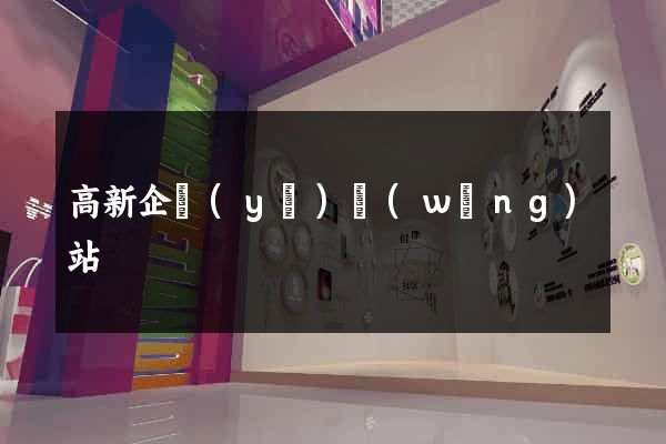 高新企業(yè)網(wǎng)站