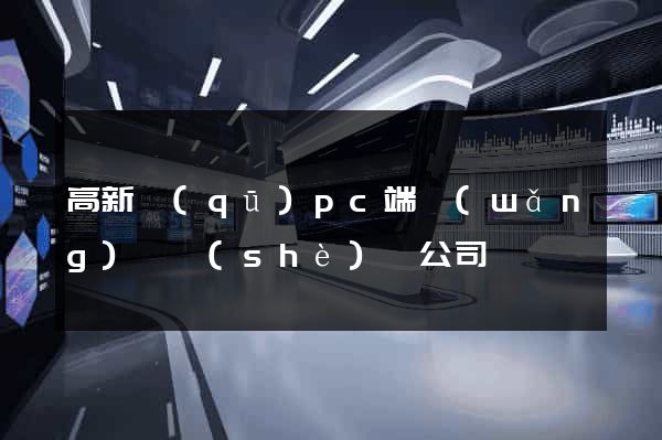 高新區(qū)pc端網(wǎng)頁設(shè)計公司