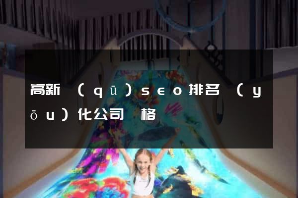 高新區(qū)seo排名優(yōu)化公司價格