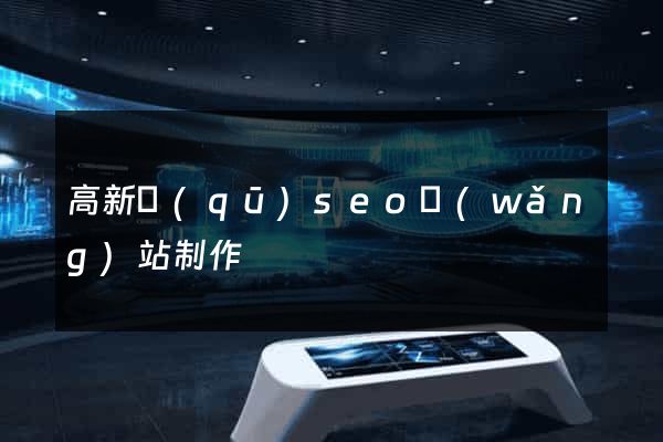 高新區(qū)seo網(wǎng)站制作