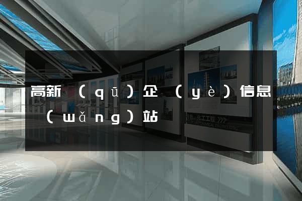 高新區(qū)企業(yè)信息網(wǎng)站