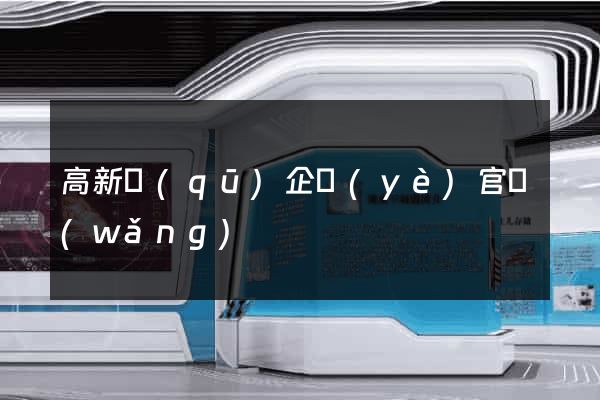 高新區(qū)企業(yè)官網(wǎng)