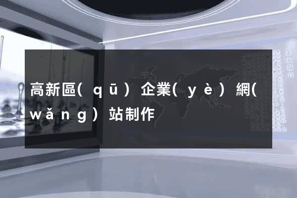 高新區(qū)企業(yè)網(wǎng)站制作