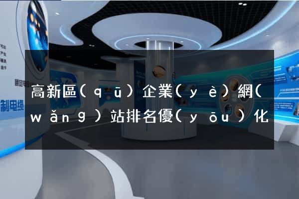 高新區(qū)企業(yè)網(wǎng)站排名優(yōu)化