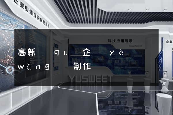 高新區(qū)企業(yè)網(wǎng)頁制作
