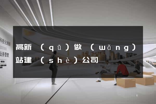高新區(qū)做網(wǎng)站建設(shè)公司