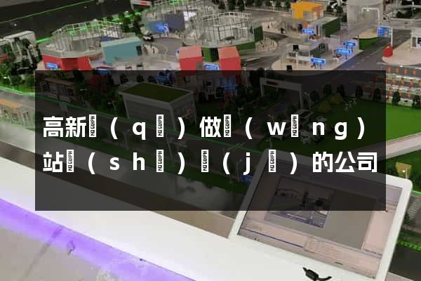高新區(qū)做網(wǎng)站設(shè)計(jì)的公司