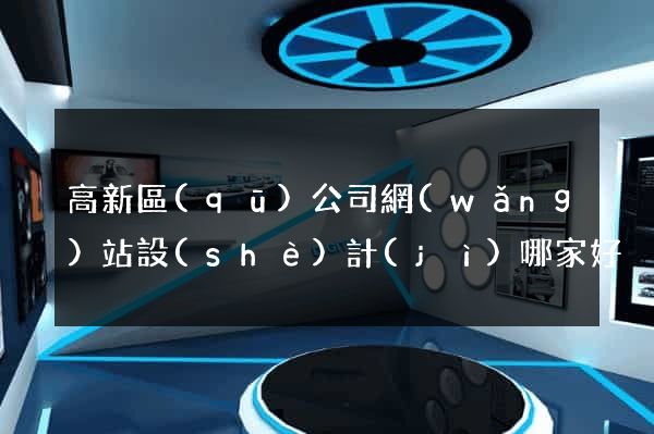 高新區(qū)公司網(wǎng)站設(shè)計(jì)哪家好