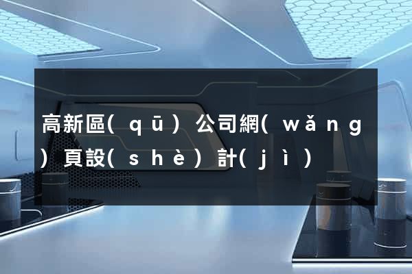 高新區(qū)公司網(wǎng)頁設(shè)計(jì)