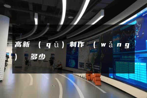 高新區(qū)制作網(wǎng)頁多少錢