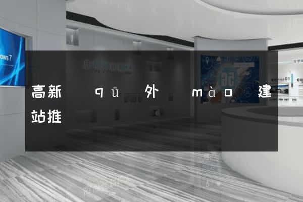 高新區(qū)外貿(mào)建站推廣