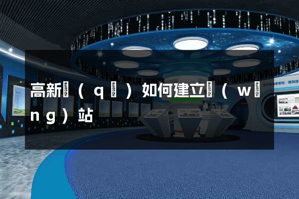 高新區(qū)如何建立網(wǎng)站