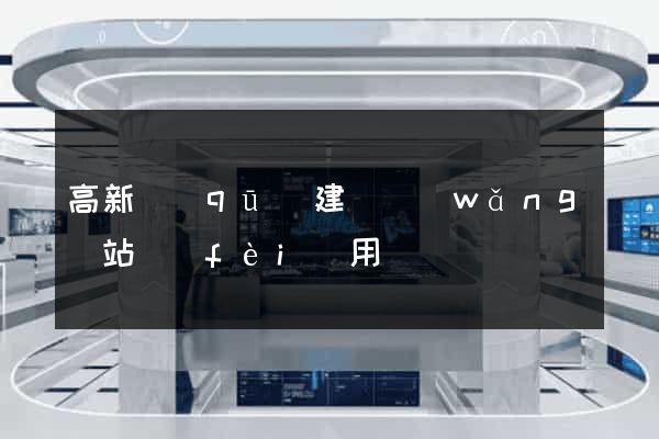 高新區(qū)建個網(wǎng)站費(fèi)用