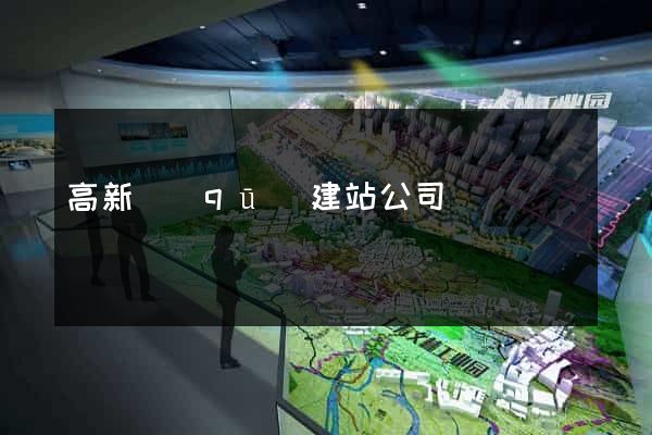 高新區(qū)建站公司