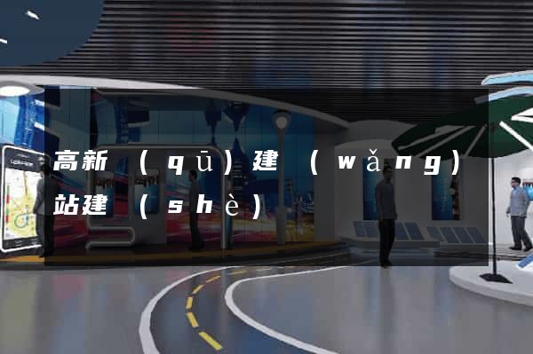 高新區(qū)建網(wǎng)站建設(shè)