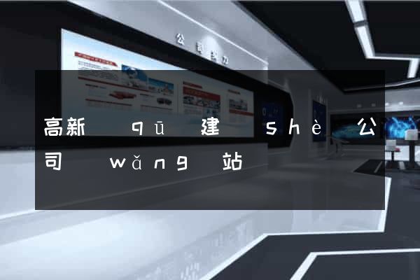 高新區(qū)建設(shè)公司網(wǎng)站