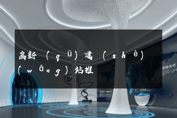 高新區(qū)建設(shè)網(wǎng)站推廣
