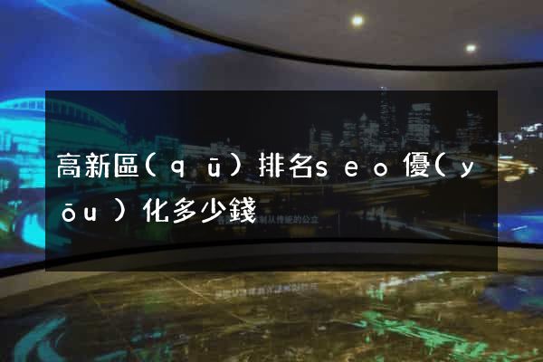 高新區(qū)排名seo優(yōu)化多少錢