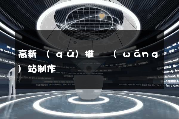 高新區(qū)推廣網(wǎng)站制作
