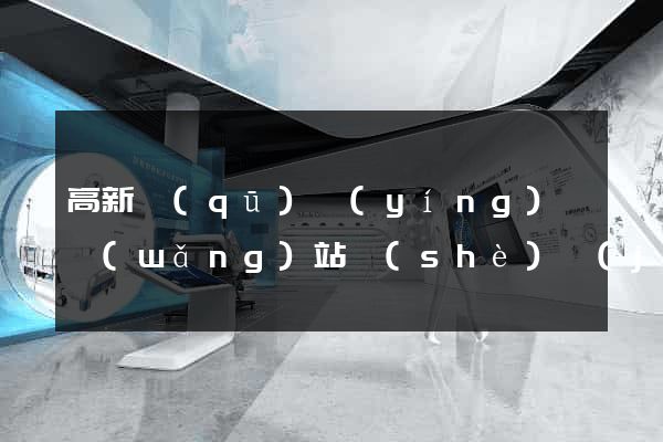 高新區(qū)營(yíng)銷網(wǎng)站設(shè)計(jì)