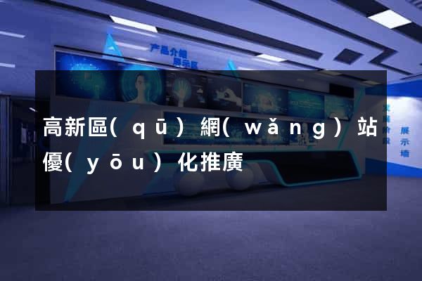 高新區(qū)網(wǎng)站優(yōu)化推廣