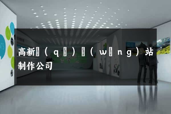 高新區(qū)網(wǎng)站制作公司