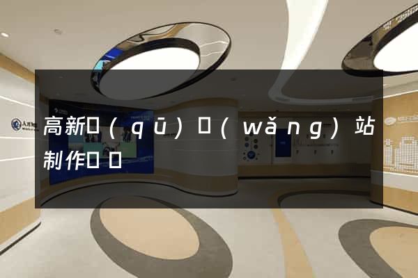 高新區(qū)網(wǎng)站制作報價