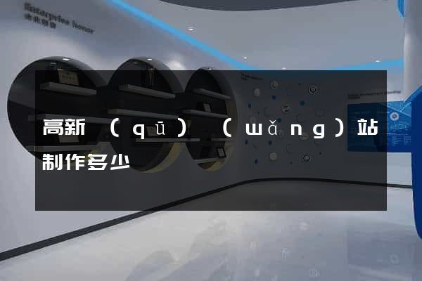 高新區(qū)網(wǎng)站制作多少錢