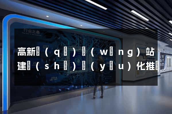 高新區(qū)網(wǎng)站建設(shè)優(yōu)化推廣