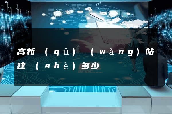 高新區(qū)網(wǎng)站建設(shè)多少錢