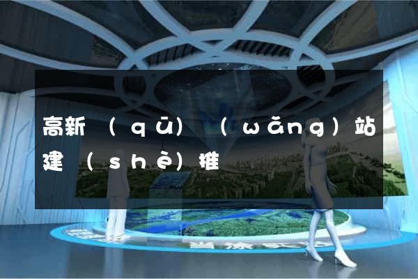 高新區(qū)網(wǎng)站建設(shè)推廣