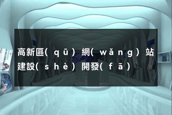 高新區(qū)網(wǎng)站建設(shè)開發(fā)