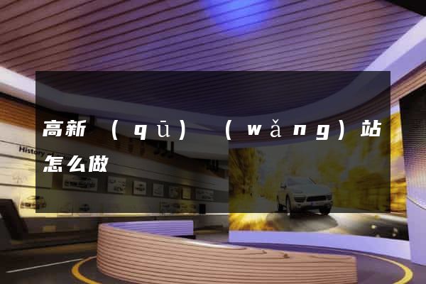 高新區(qū)網(wǎng)站怎么做