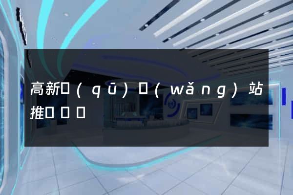 高新區(qū)網(wǎng)站推廣營銷