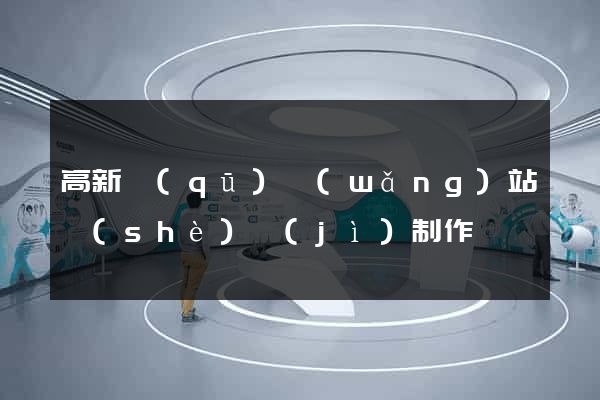高新區(qū)網(wǎng)站設(shè)計(jì)制作