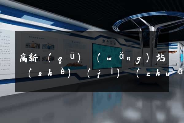 高新區(qū)網(wǎng)站設(shè)計(jì)專(zhuān)業(yè)的公司