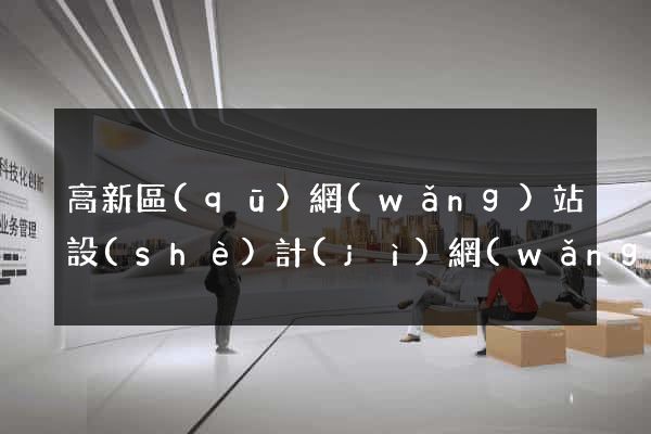 高新區(qū)網(wǎng)站設(shè)計(jì)網(wǎng)站建設(shè)