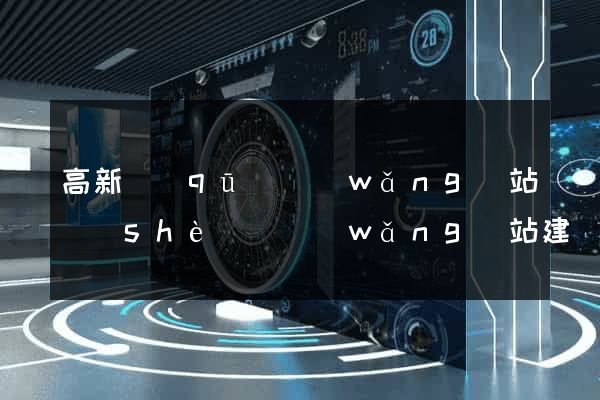 高新區(qū)網(wǎng)站設(shè)計網(wǎng)站建設(shè)