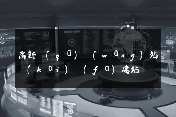高新區(qū)網(wǎng)站開(kāi)發(fā)建站