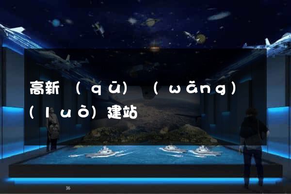 高新區(qū)網(wǎng)絡(luò)建站
