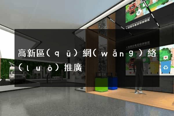 高新區(qū)網(wǎng)絡(luò)推廣