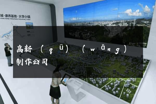 高新區(qū)網(wǎng)頁制作公司