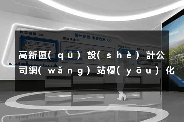 高新區(qū)設(shè)計公司網(wǎng)站優(yōu)化