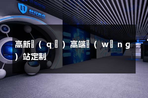 高新區(qū)高端網(wǎng)站定制