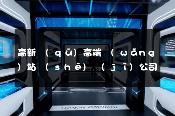 高新區(qū)高端網(wǎng)站設(shè)計(jì)公司